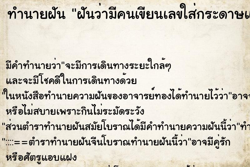 ทำนายฝัน ฝันว่ามีคนเขียนเลขใส่กระดาษแล้วยื่นให้ 
